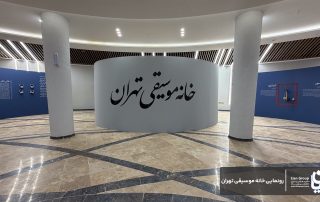 برگزاری رویداد افتتاحیه خانه موسیقی تهران